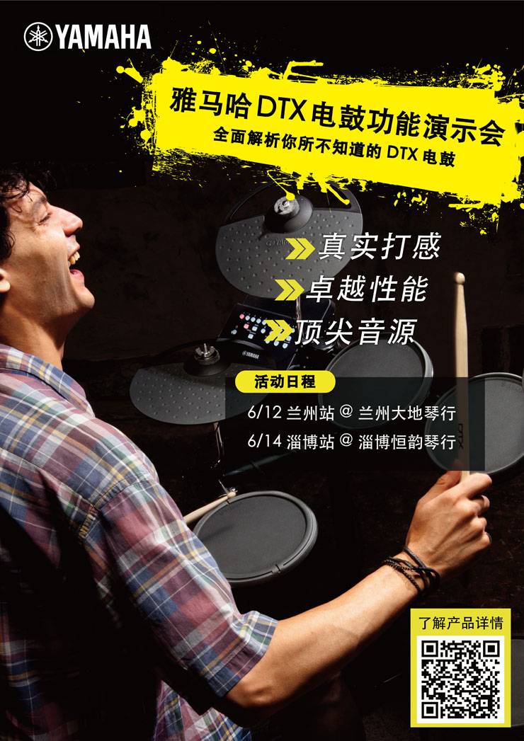 yl6809永利DTX电鼓功能演示会日程