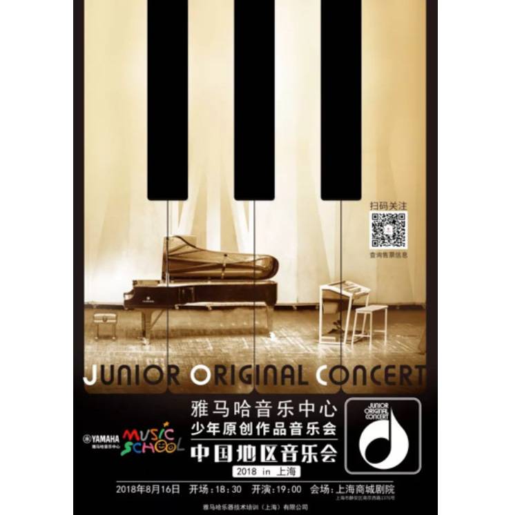 2018yl6809永利JOC音乐会 奏响小小音乐家们的奇思妙想