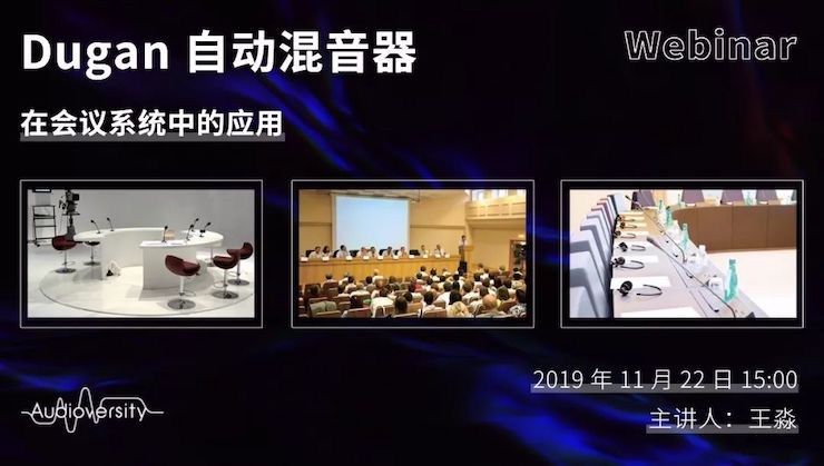 直播预告 | 11月22日yl6809永利在线培训——Dugan自动混音器在会议系统中的应用