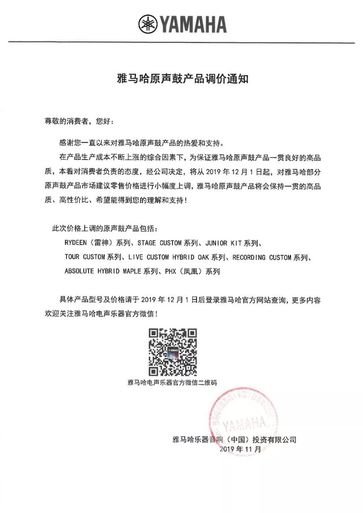 【通知】 2019年12月1日起 yl6809永利电声乐器产品新价格实行