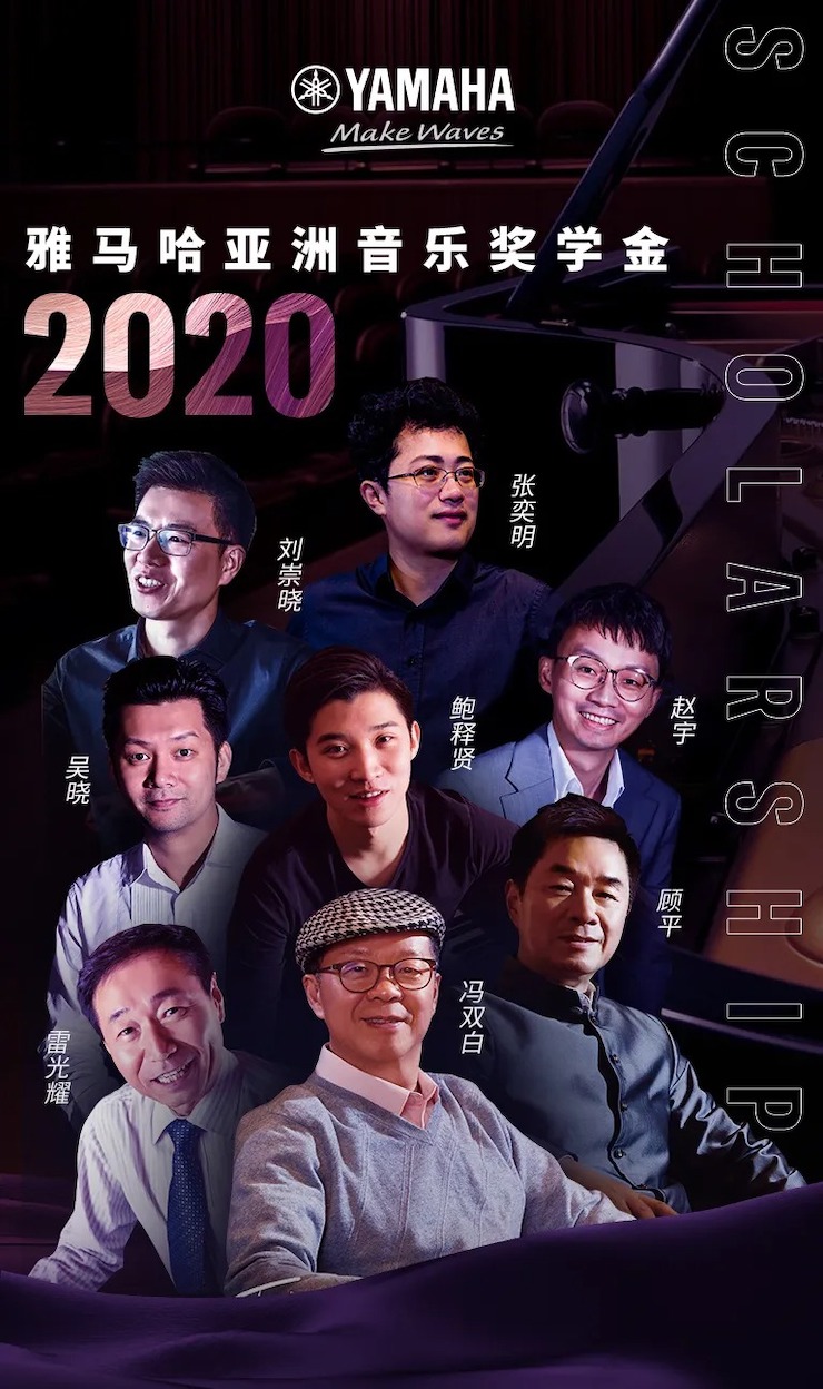 活动预告|2020yl6809永利亚洲音乐奖学金来了！
