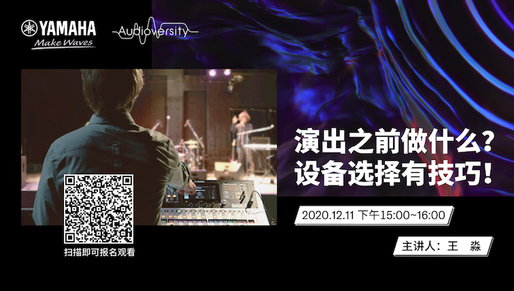 直播预告 | 12月11日，演出之前做什么？设备选择有技巧！