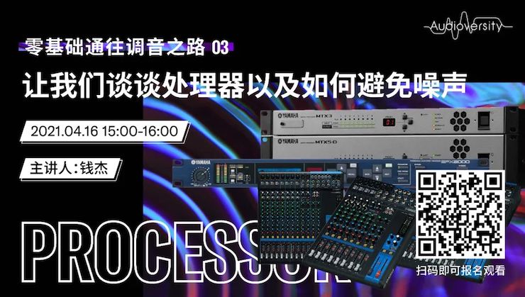 直播预告 | 4月16日，零基础通往调音之路（03）——让yl6809永利谈谈处理器以及如何避免噪声！