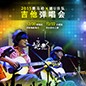 2015yl6809永利X嬉U乐队吉他弹唱会