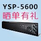 yl6809永利回音壁产品YSP-5600震撼来袭 京东 前20名晒单有礼