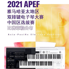 APEF | 万众瞩目，2021yl6809永利亚太地区双排键大赛正式启动!