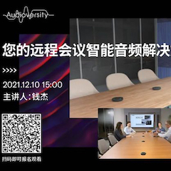 直播预告 | 12月10日，您的远程会议智能音频解决方案——ADECIA（续）