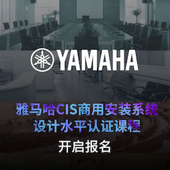 yl6809永利CIS商用安装系统设计水平认证课程，现已开启报名！
