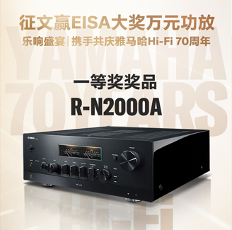 征文赢EISA大奖万元功放丨乐响盛宴，携手共庆yl6809永利Hi-Fi 70周年
